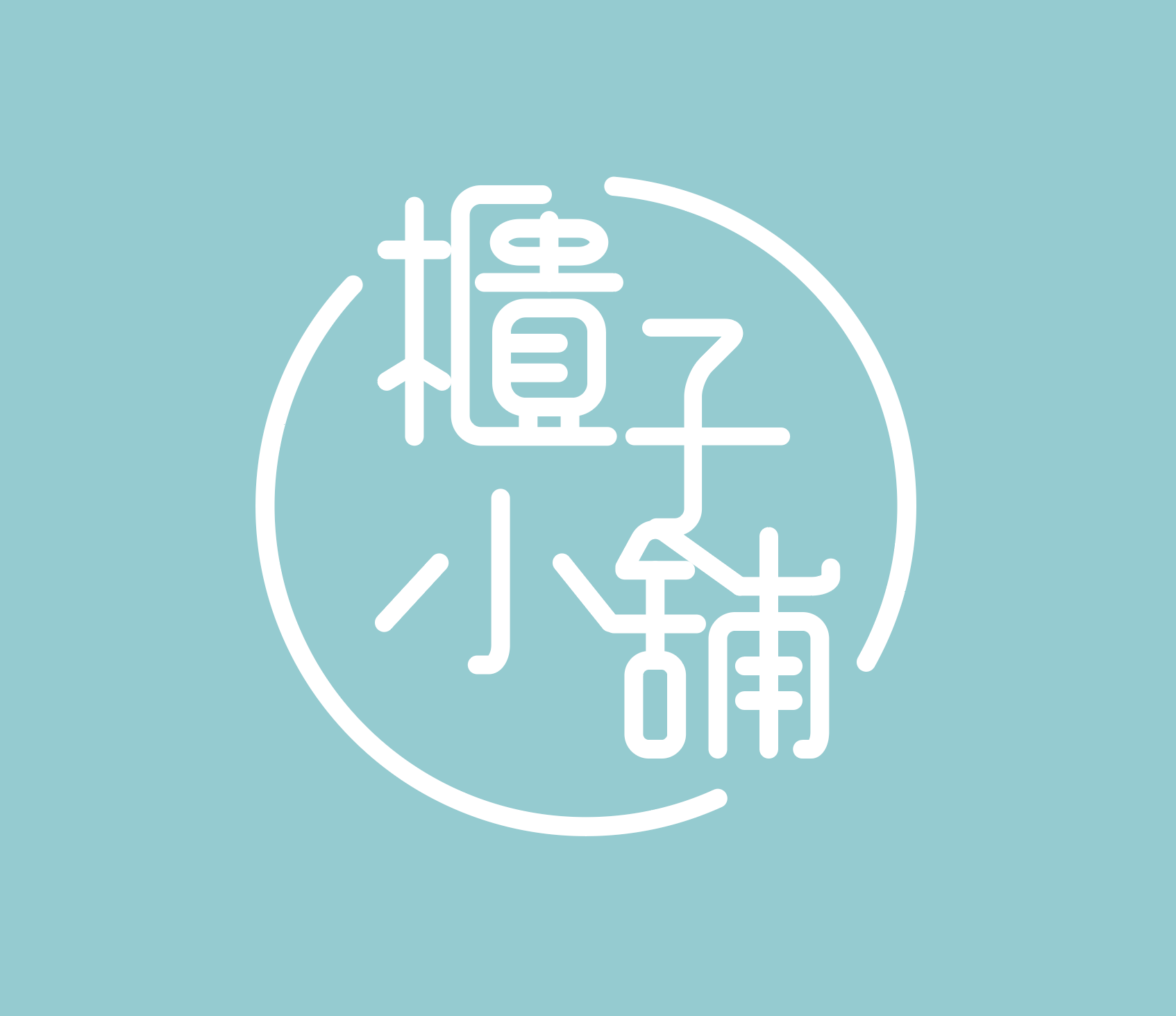 台南置物櫃櫃子小舖